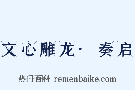 文心雕龙·奏启是什么意思的图片